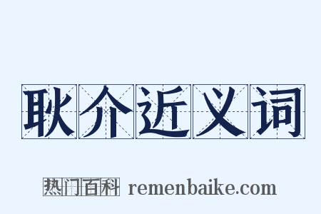 耿介近义词是什么意思的图片